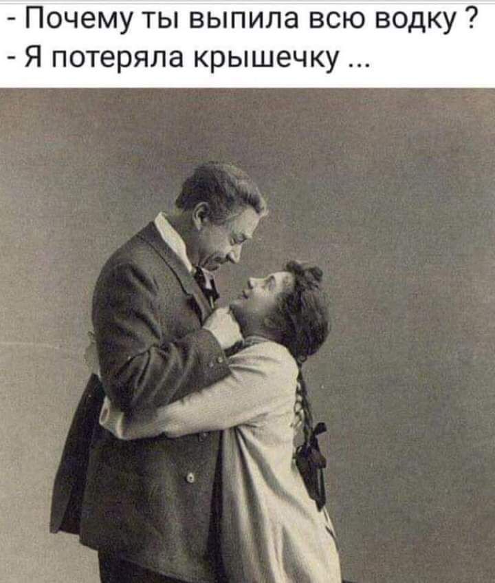 Почему ты выпила всю водку Я потеряла крышечку