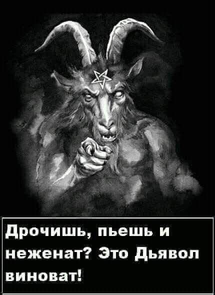 дрочишь пьешь и неженат Это дьявол виноват