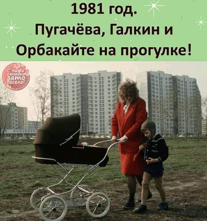 1981 год Пугачёва Галкин и Орбакайте на прогулке