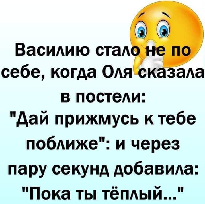 Васидию ста себе когда ОАя ка та в посте дай прижмусь к тебе побАиже и через пару секунд добавида Пока ты тёпдый