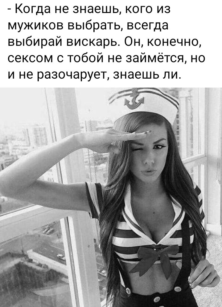 Когда не знаешь кого из мужиков выбрать всегда выбирай вискарь Он конечно сексом с тобой не займётся но И не разочарует знаешь ЛИ
