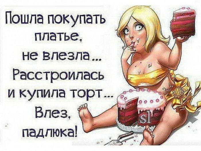 платье не ВПЗЗПЭ Расстроипась _ и купила торт с кг деве