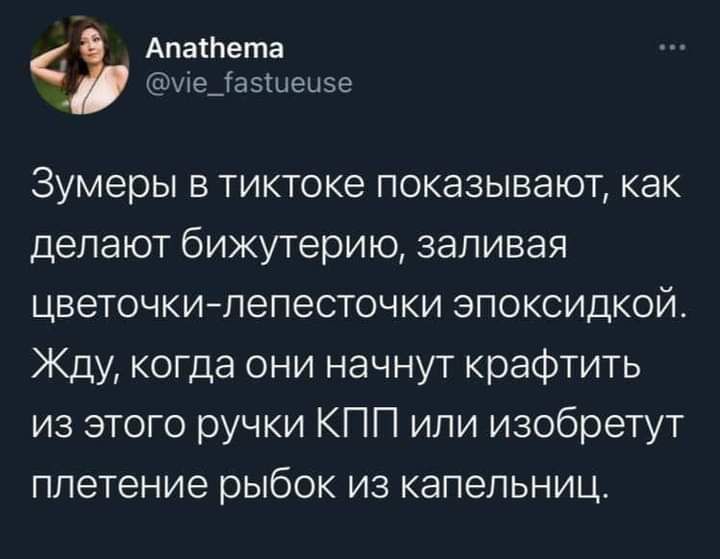 АпаіЬета уіе_га5тыеызе Зумеры в тиктоке показывают как делают бижутерию запивая цветочкилепесточки эпоксидкой Жду когда они начнут крафтить из этого ручки КПП или изобретут плетение рыбок из капельниц
