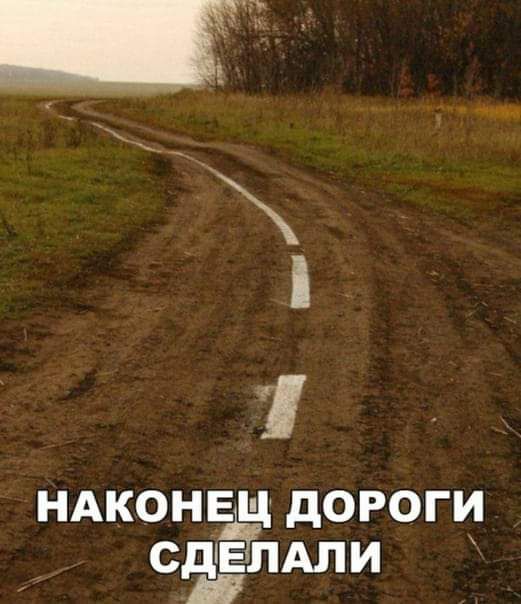 НАКОНЕДЁД дОРОГИ СЁЛАЛИ