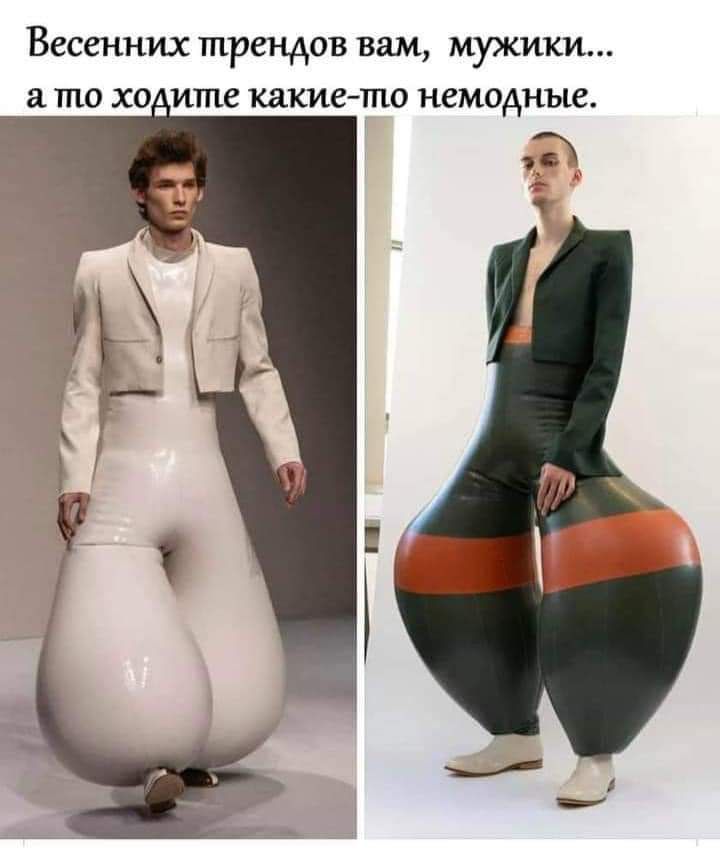 Весенних трендов вам МУЖИКИ ТПО ХО ИТПС какие то НСМОАНЪЮ