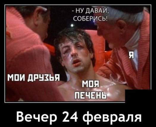 НУ ДАВАЙ сове сы _ Ри дт мпи дпнзьЪёЁ Вечер 24 февраля