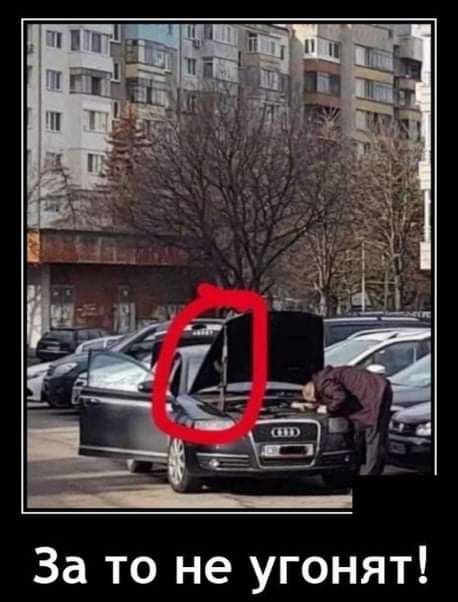 За то не угонят