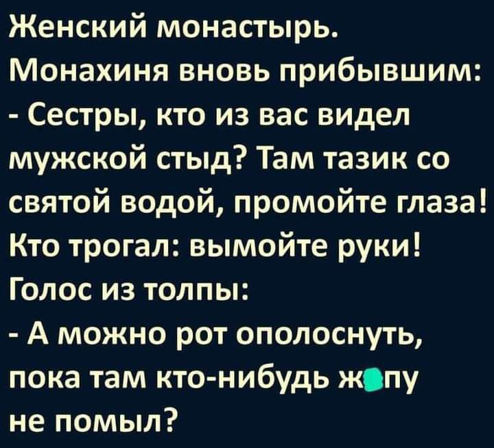Женский монастырь Монахиня вновь прибывшим Сестры кто из вас видел мужской стыд Там тазик со святой водой промойте глаза Кто трогал вымойте руки Голос из толпы А можно рот ополоснуть пока там кто нибудь жну не помыл