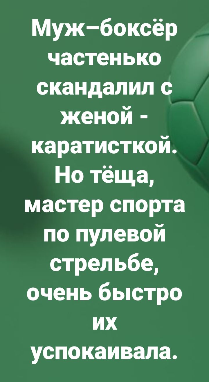 Мужбоксёр частенько скандалил с женой каратисткой Но тёща мастер спорта по пулевой стрельбе очень быстро их успокаивала