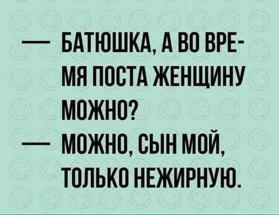 БАТЮШКА А во ВРЕ МЯ ППВТА ЖЕНЩИНУ МПЖНО МОЖНО СЫН МПЙ ТОЛЬКО НЕЖИРНУЮ