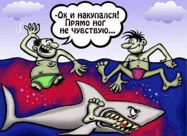 0х и накупался г ю