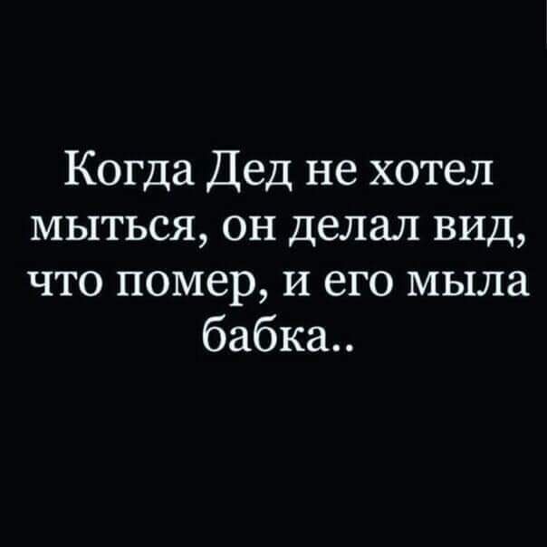 Когда Дед не хотел мыться он делал вид что помер И его мыла бабка