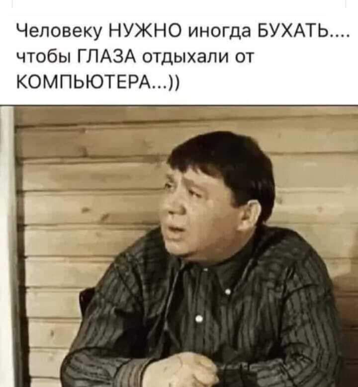 Человеку НУЖНО иногда БУХАТЬ чтобы ГЛАЗА отдыхали от КОМПЬЮТЕРА