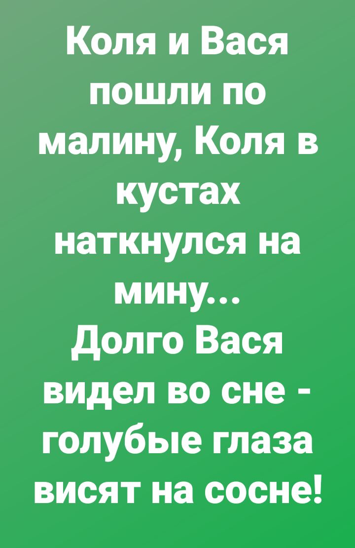 Коля и Вася пошли по малину Коля в кустах наткнулся на мину долго Вася видел во сне голубые глаза висят на сосне