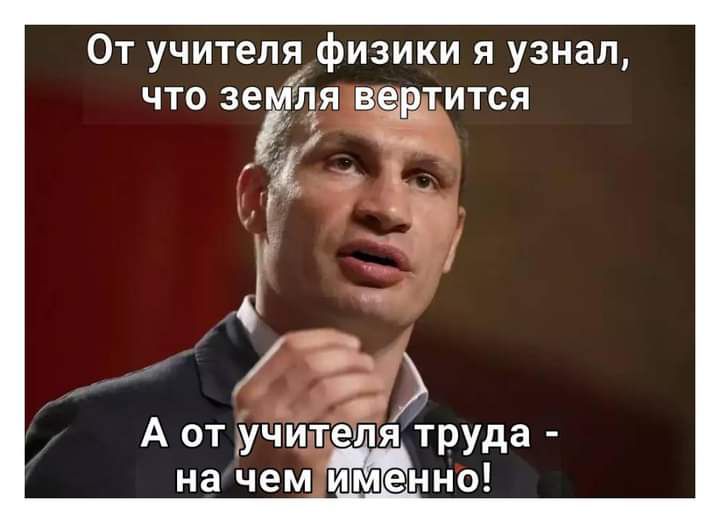 От учителя физики я узнал что земля вертится гг О А от учителя труда на чем ицшенно