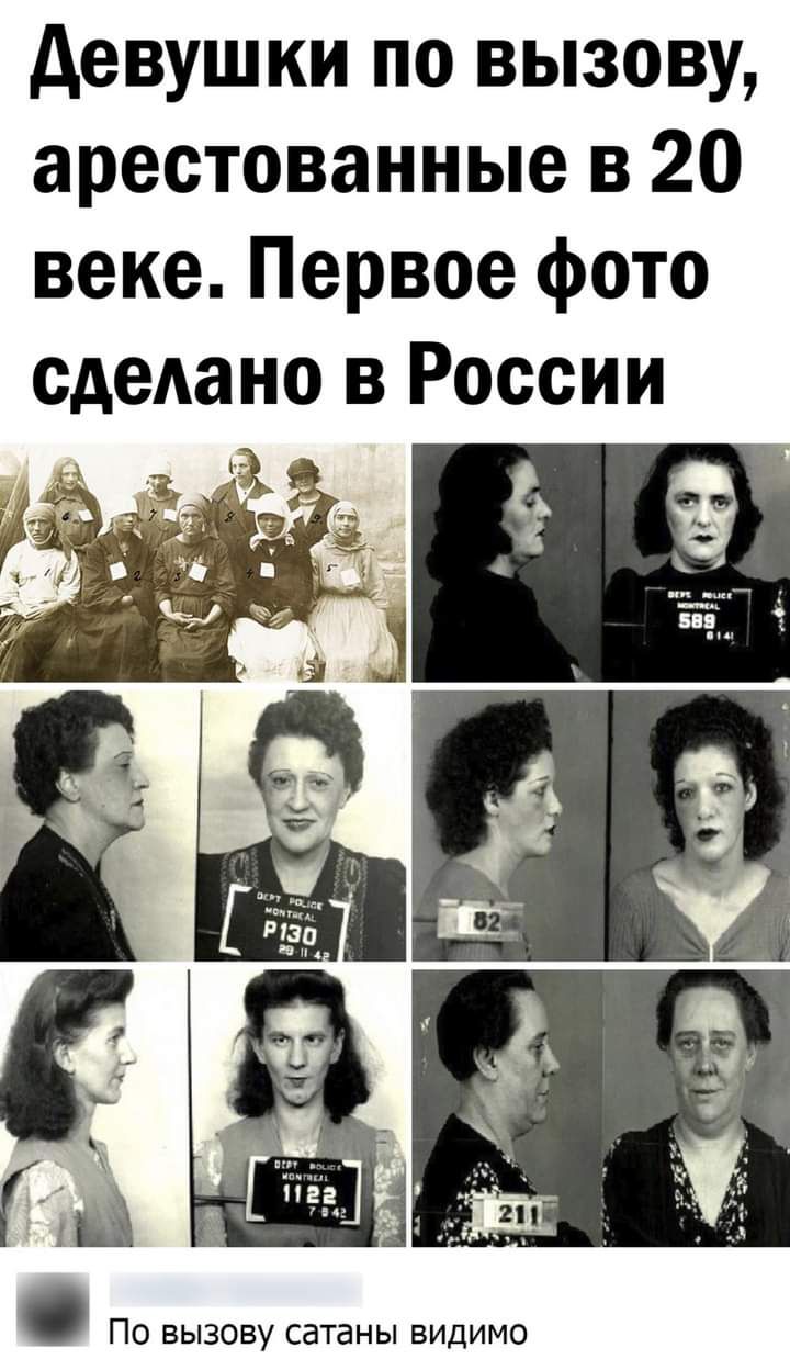 девушки по вызову арестованные в 20 веке Первое фото имею в России по вызову сатаны ВИДИМО