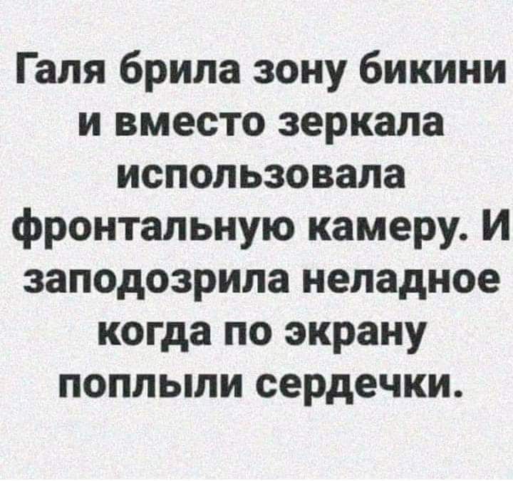 Галя брила зону бикини и вместо зеркала использовала фронтальную камеру И заподозрила неладное когда по экрану поплыли сердечки