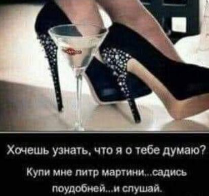 Хочешь узнать что я а тебе думаю Купи мне пит машини щись поудобней и слушай