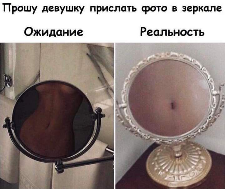 Прошу девушку прислать фото в зеркале ожидание Реальность