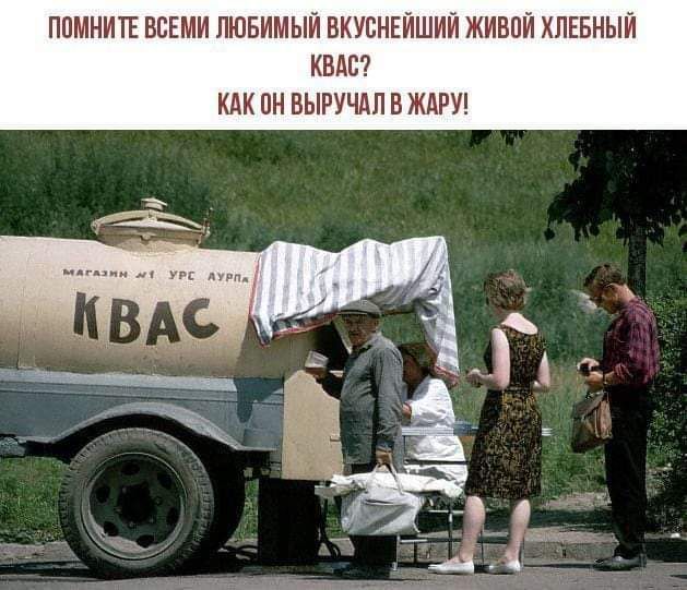 ППМНИТЕ ВСЕМИ ЛЮБИМЫЙ ВКУВНЕЙШИЙ ЖИВПЙ ХЛЕБНЫЙ КВАВ КАК ПН ВЫРУЧАП В ЖАРУ