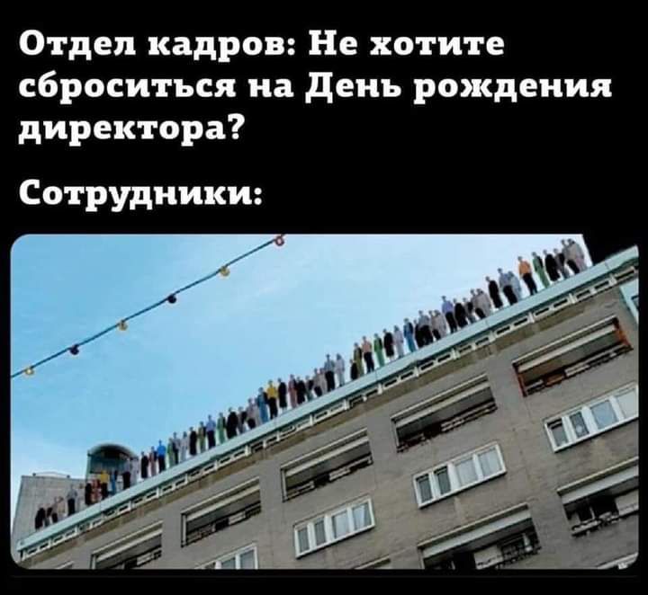 Отдел кадров Не хотите сброситъся на день рождения директора Сотрудники
