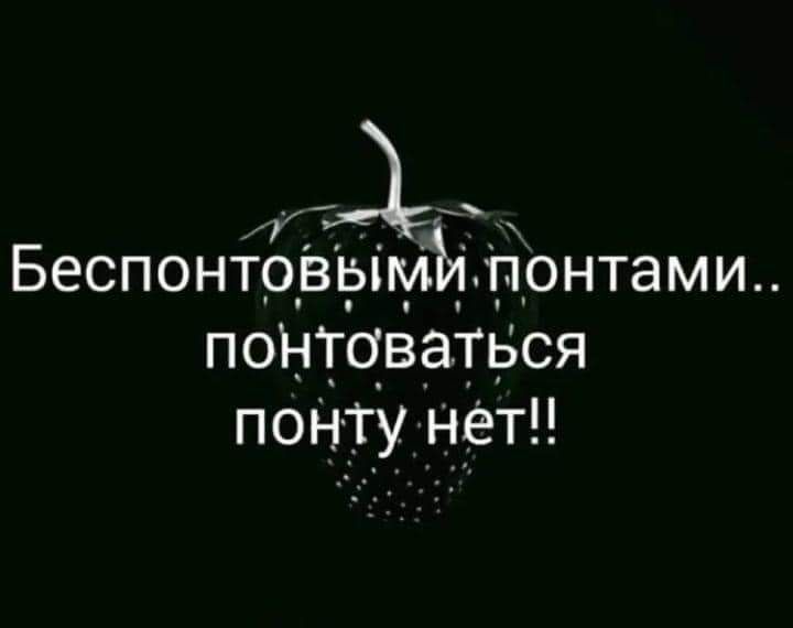 і 4 Беспоніовым гюнтами понтоваться понту нет