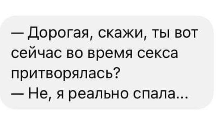 Дорогая скажи ты вот сейчас во время секса притворялась Не я реально спала