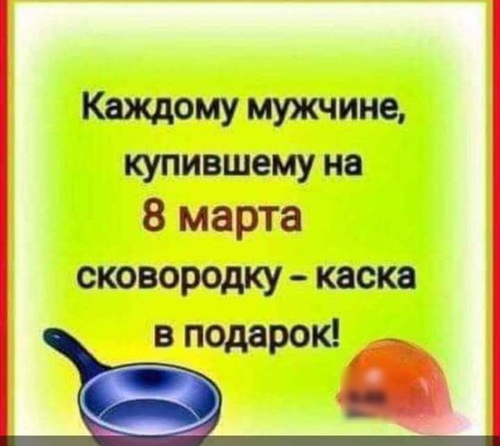 Кажлому мужчине купившему на 8 марта сковородку каска в псдарок