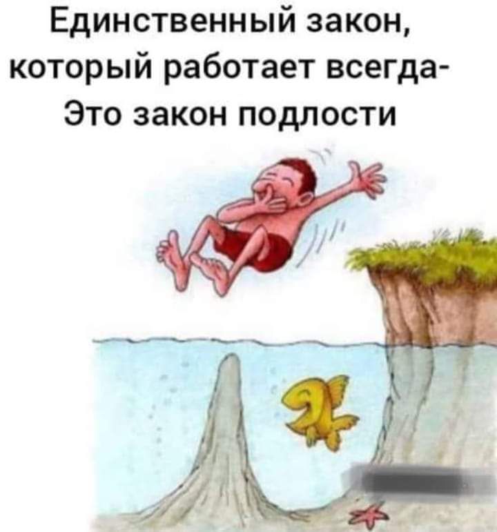 Единственный закон который работает всегда Это закон подлости