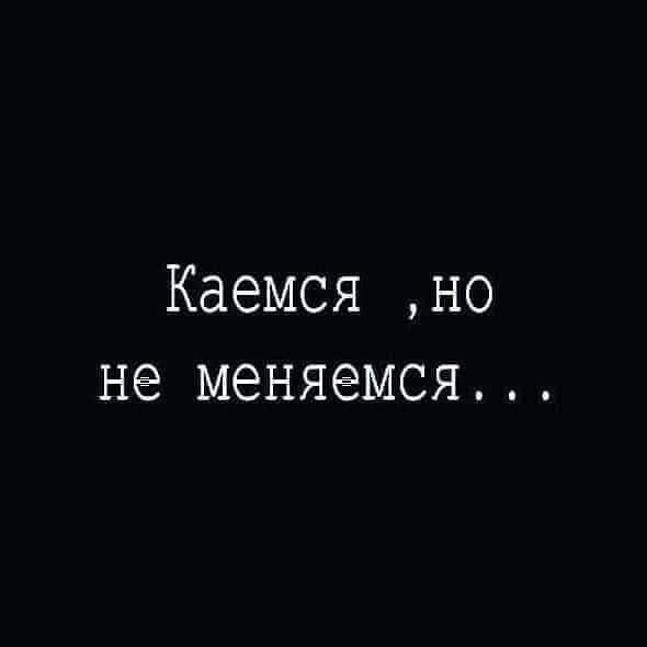 Каемся но не меняемся