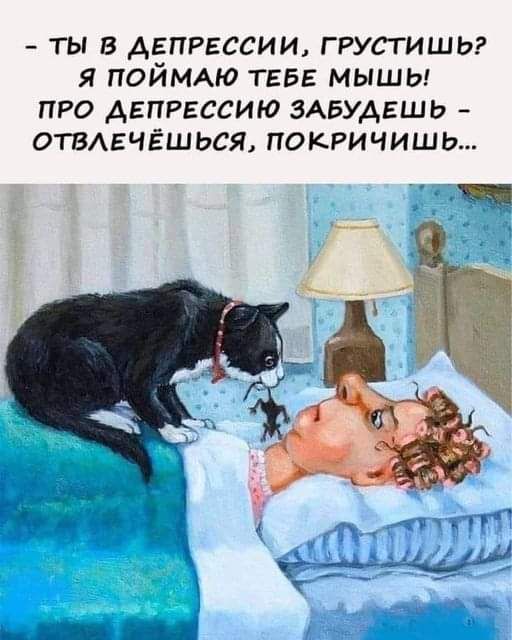 ты в депрессии грустишьг я ПОЙМАЮ ТЕБЕ мышы ПРО АЕПРЕССИЮ ЗАБУАЕШЬ ОГВАЕЧЁШЬСЯ ПОКРИЧИШЬ