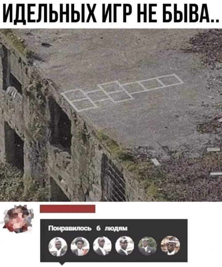 ИДЕЛЬЫХ ИГР НЕ БЬВА