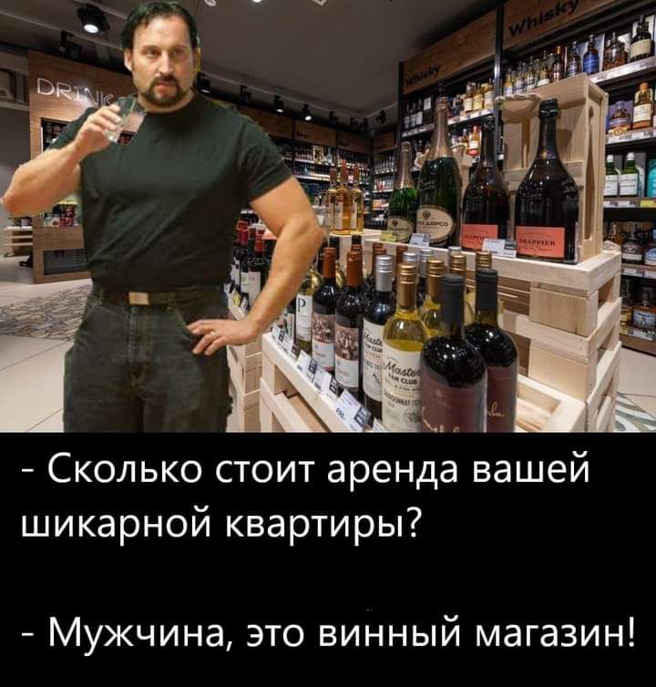 Сколько стоит аренда вашей шикарной квартиры Мужчина это винный магазин