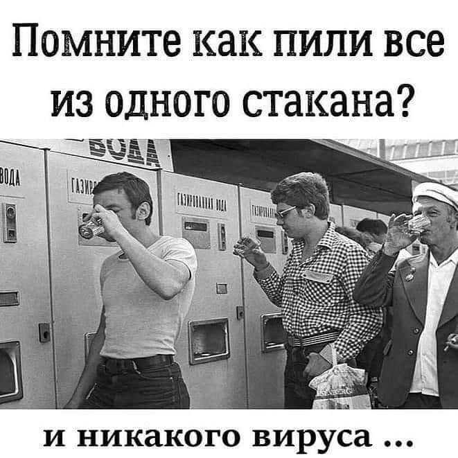 Помните как пили все из одного стакана И никакого вируса