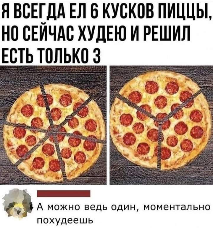 Я ВСЕДА ЕЛ 6 КУВКОВ ПИЦЦЫ НП СЕИЧАВ ХУДЕЮ И РЕШИЛ ЕСТЬ ТОЛЬКО 3 _ А можно ведь один моментально похудеешь