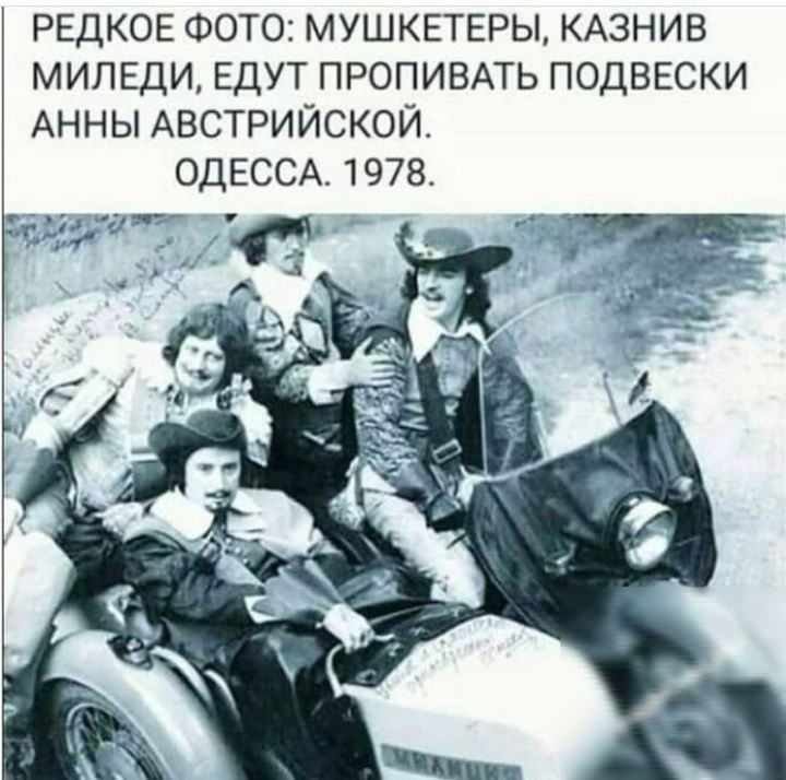 РЕДКОЕ ФОТО мушкетеры КАЗНИВ милвди ЕДУТ пропивмь ПОДВЕСКИ АННЫ Австрийской ОДЕССА 1978