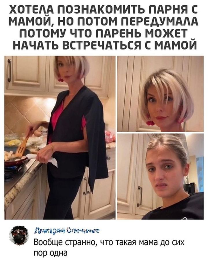 ХОТЕА_А ПОЗНАКОМИТЬ ПАРНЯ С МАМОИ НО ПОТОМ ПЕРЕДУМААА ПОТОМУ ЧТО ПАРЕНЬ МОЖЕТ НАЧАТЬ ВСТРЕЧАТЬСЯ С МАМОЙ Шшшш чтчит Вообще странно что такая мама до сих пор одна
