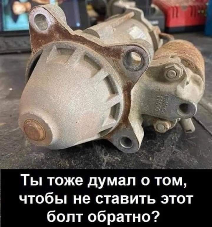 Ты тоже думал о том чтобы не ставить этот болт обратно