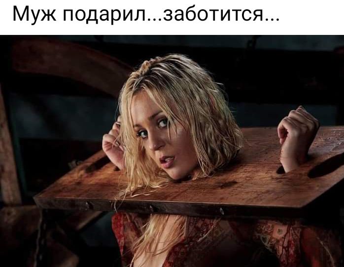 Муж подарилзаботится