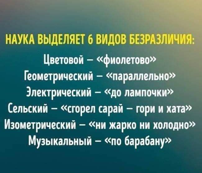 НАУКА выдвлявт 6 видов ввел Цветовой фиолетово Геометрический параллельно Электрический до лампочки Сельский сгорел сарай горн и ката Изометрический ни жарко ни холодно Музыкальный по барабану