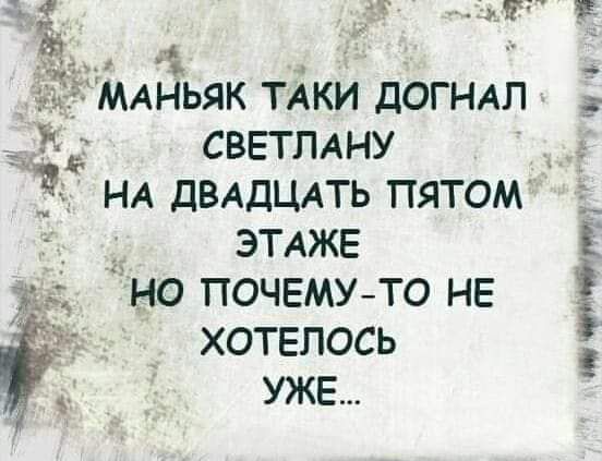 _ МАНЬЯК ТАКИ ДОГНАЛ СВЕТЛАНУ мг ё НА ДВАДЦАТЬ пятом 1 _ ЭТАЖЕ но почвму то НЕ хотелось уже ттт тт