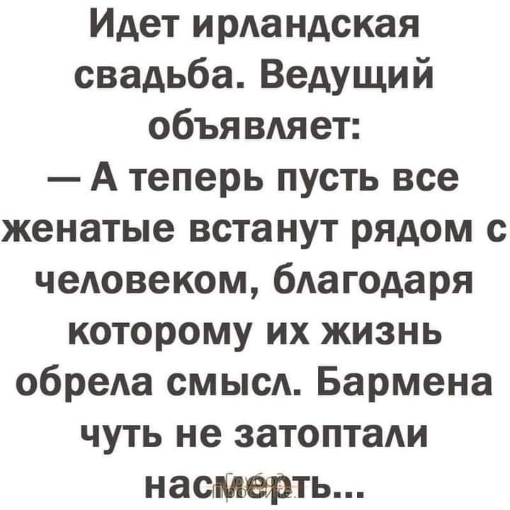 Идет ирАа ндская свадьба Ведущий объявдяет А теперь пусть все женатые встанут рядом с чеАовеком бАагодаря которому их жизнь обреАа СМЫСА Бармена чуть не затоптаАи насмерть