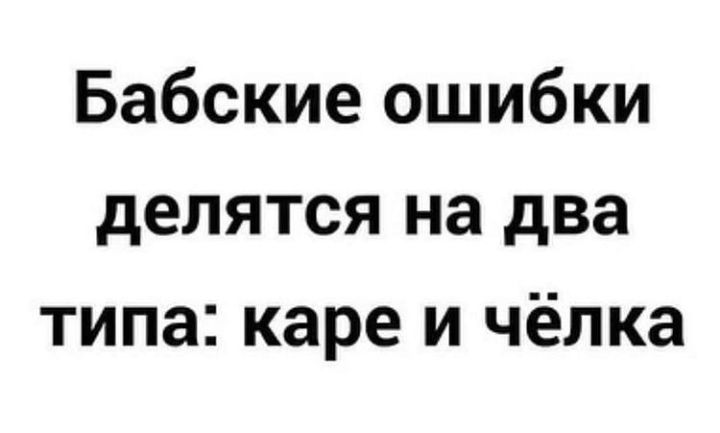 Бабские ошибки делятся на два типа каре и чёлка