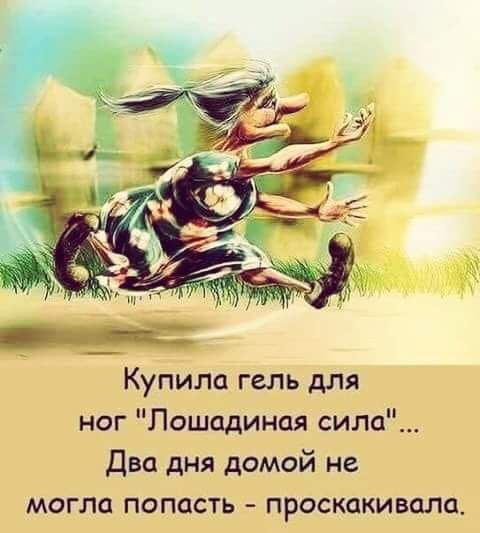 Купила гель для ног Лошадиная сила Два дня домой не могла попасть проскакивало