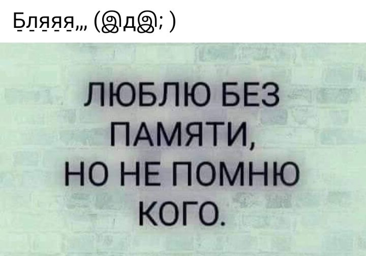 511888 д ЛЮБЛЮ БЕЗ ПАМЯТИ НО НЕ ПОМНЮ КОГО