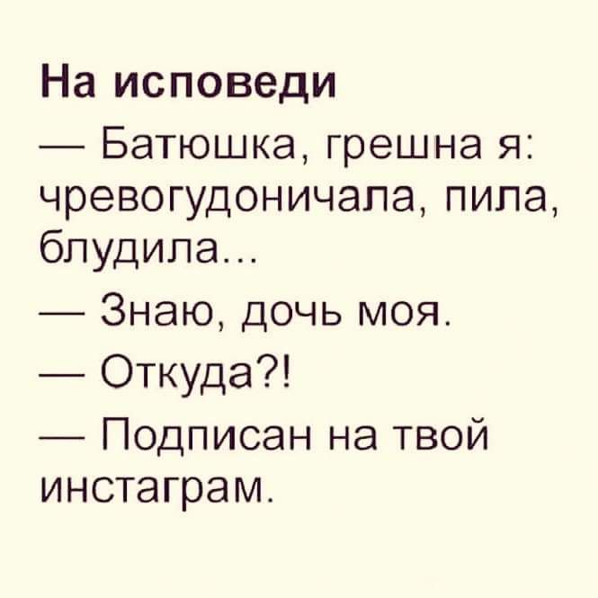 На исповеди Батюшка грешна я чревогудоничапа пила бпудила Знаю дочь моя Откуда Подписан на твой инстаграм