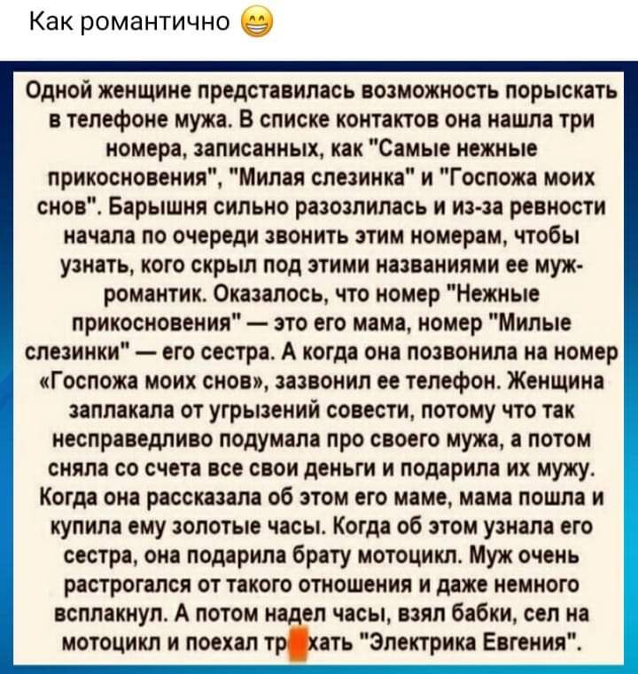 Как романтично Одной женщине представилась возможность порыскать в телефоне мужа В списке контактов она нашла три номера записанных как Самые нежные прикосновения Милая спезинка и Госпожа моих снові Барышня сильно разозлилась и из за ревности начала по очереди звонить зтнм номерам чтобы узнать кого скрьш под этими названиями ее муж романтнк Оказалось что номер Нежные прикосновения это его мама ном