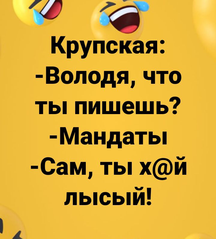 4 КрупЗтя Володя что ты пишешь Мандаты Сам ты хй лысый