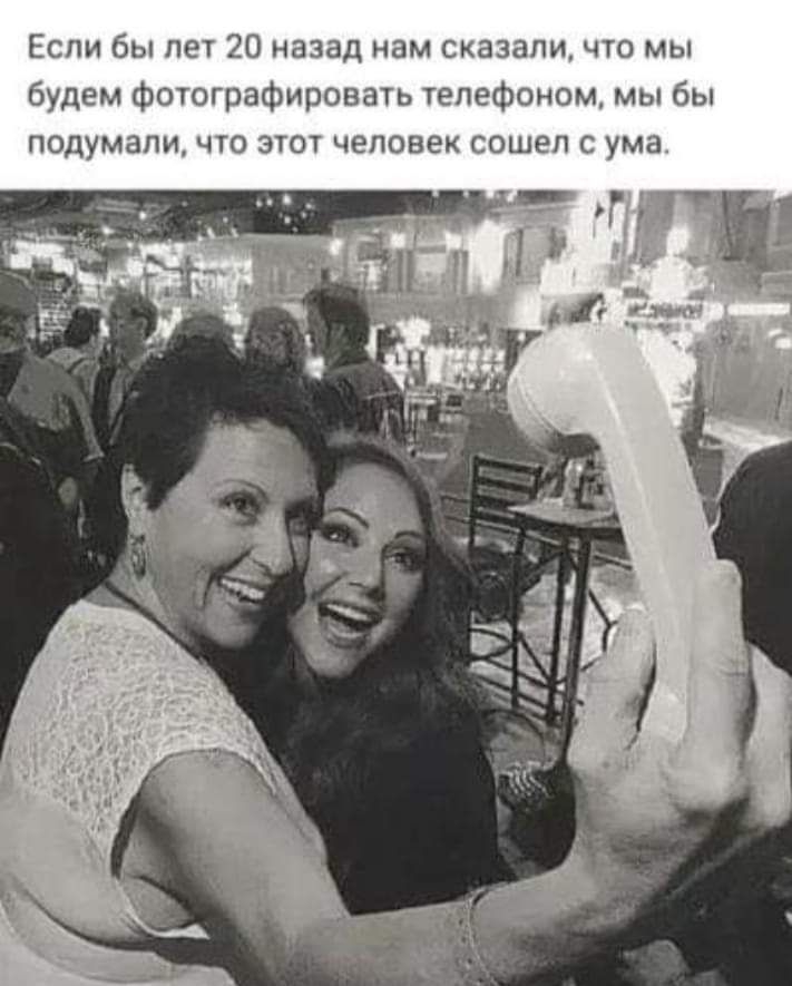 Если бы лет 20 назад нам сказали что мы будем фотографировать телефоном мы бы подумали что этот человек сошел с ума