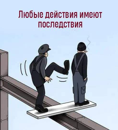 Любые действия имеют последствия